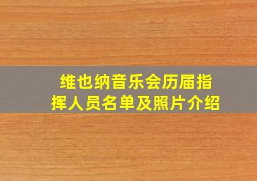 维也纳音乐会历届指挥人员名单及照片介绍