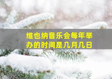 维也纳音乐会每年举办的时间是几月几日