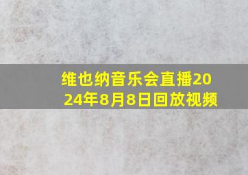 维也纳音乐会直播2024年8月8日回放视频