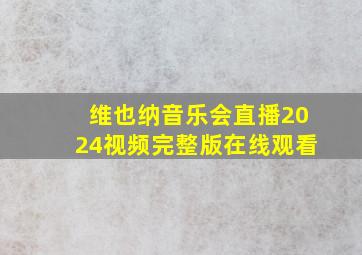 维也纳音乐会直播2024视频完整版在线观看