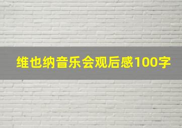 维也纳音乐会观后感100字