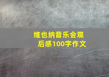 维也纳音乐会观后感100字作文