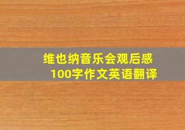 维也纳音乐会观后感100字作文英语翻译