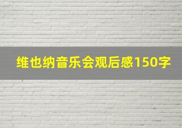 维也纳音乐会观后感150字