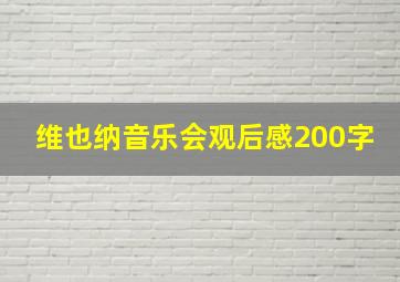 维也纳音乐会观后感200字