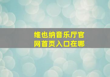 维也纳音乐厅官网首页入口在哪