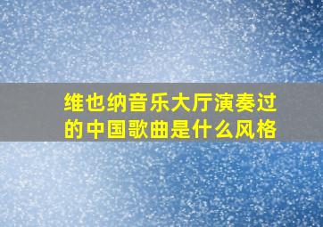 维也纳音乐大厅演奏过的中国歌曲是什么风格