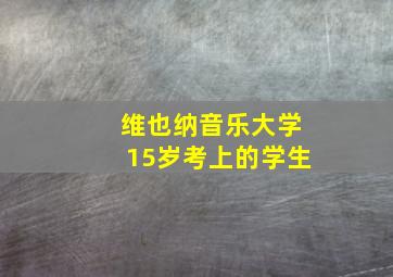 维也纳音乐大学15岁考上的学生