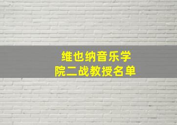 维也纳音乐学院二战教授名单