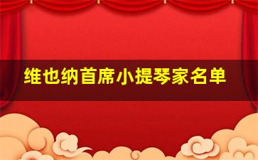 维也纳首席小提琴家名单