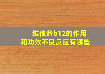 维他命b12的作用和功效不良反应有哪些