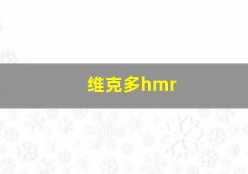 维克多hmr