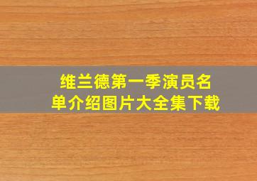 维兰德第一季演员名单介绍图片大全集下载