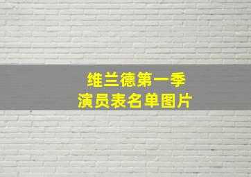 维兰德第一季演员表名单图片