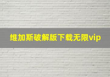 维加斯破解版下载无限vip