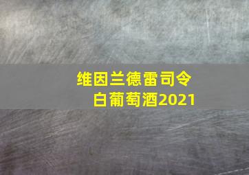 维因兰德雷司令白葡萄酒2021