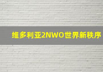 维多利亚2NWO世界新秩序