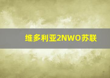 维多利亚2NWO苏联