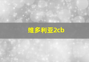 维多利亚2cb