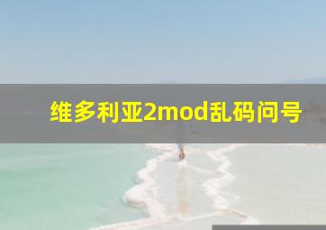 维多利亚2mod乱码问号