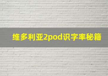 维多利亚2pod识字率秘籍