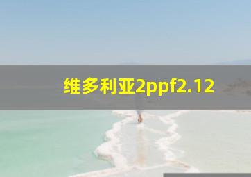 维多利亚2ppf2.12