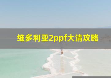 维多利亚2ppf大清攻略