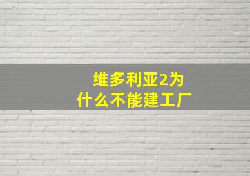 维多利亚2为什么不能建工厂