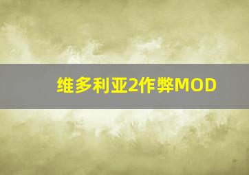 维多利亚2作弊MOD