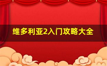 维多利亚2入门攻略大全