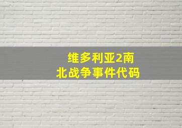 维多利亚2南北战争事件代码