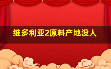 维多利亚2原料产地没人