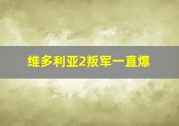 维多利亚2叛军一直爆