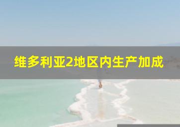 维多利亚2地区内生产加成