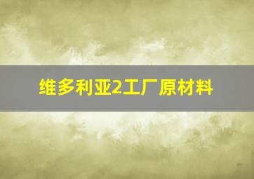 维多利亚2工厂原材料