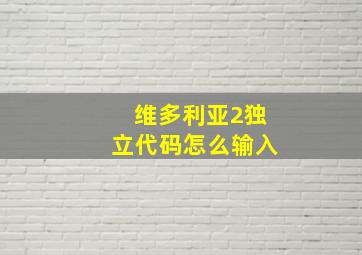 维多利亚2独立代码怎么输入