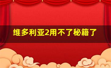 维多利亚2用不了秘籍了