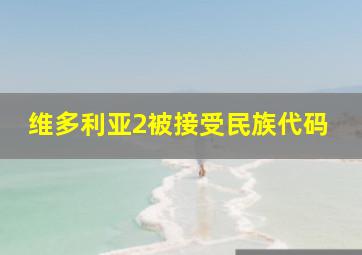 维多利亚2被接受民族代码