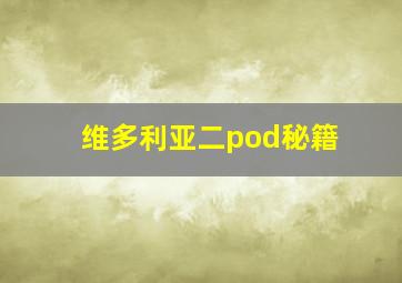 维多利亚二pod秘籍