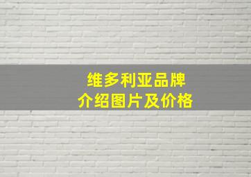 维多利亚品牌介绍图片及价格