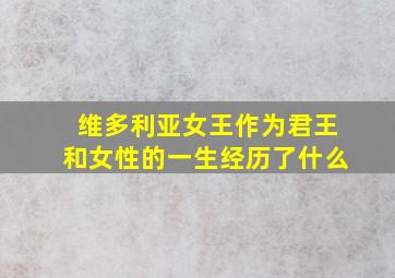 维多利亚女王作为君王和女性的一生经历了什么