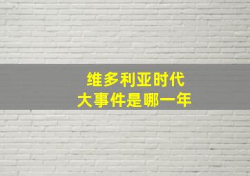 维多利亚时代大事件是哪一年