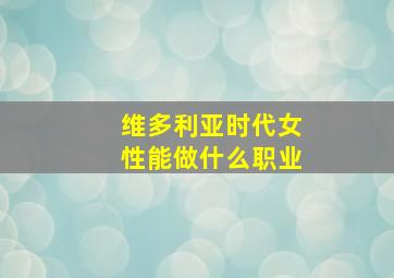 维多利亚时代女性能做什么职业