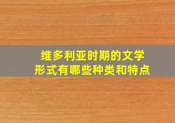 维多利亚时期的文学形式有哪些种类和特点