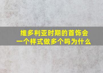 维多利亚时期的首饰会一个样式做多个吗为什么