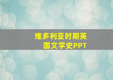 维多利亚时期英国文学史PPT