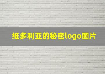 维多利亚的秘密logo图片