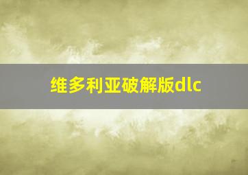 维多利亚破解版dlc