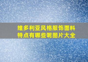 维多利亚风格服饰面料特点有哪些呢图片大全