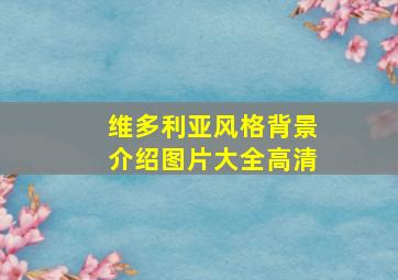 维多利亚风格背景介绍图片大全高清